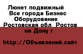 Люнет подвижный . - Все города Бизнес » Оборудование   . Ростовская обл.,Ростов-на-Дону г.